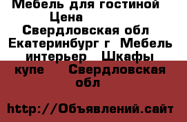 Мебель для гостиной › Цена ­ 3 500 - Свердловская обл., Екатеринбург г. Мебель, интерьер » Шкафы, купе   . Свердловская обл.